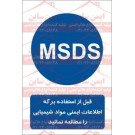 علائم ایمنی استفاده از msds